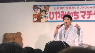 【美川憲一そっくり】 魅川憲一郎 2014.10.4 ひやみかちマチグァー館