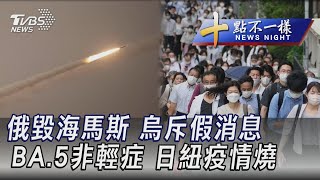 0723 【十點不一樣完整版】俄毀海馬斯 烏斥假消息 BA.5非輕症 日紐疫情燒｜TVBS新聞