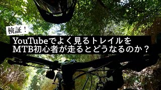 MTB初心者がYouTubeでよく見るトレイルにチャレンジ！／SURLY KRAMPUS MTB