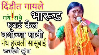 कसलं भारी भारूड | पुर्ण गाव बघत राहील | नथ हरवली सासूबाई | Nath Harvali Sasubai | Jaydevi Zunga