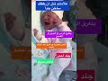 علامات تدل ان طفلك ساخن جداً baby ام نصائح trend بيبي أمومة المولود shorts reels mama