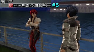 【黎の軌跡】ストーリーアニメーション　第２章「宿星〜煌都の麒麟児〜」＃５