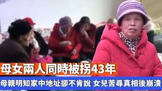 母女兩人同時被拐43年，母親明知家中地址卻不肯說，女兒苦尋真相後崩潰！