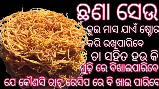 ଛଣା ସେଉ ଦୁଇ ମାସ ଯାଏଁ ଷ୍ଟୋର କରି ରଖିପାରିବେ//ଚା ସହିତ ହଉ କି ମୁଢ଼ି ସହିତ ବହୁତ ବଢ଼ିଆ ଲାଗିବ//Chhana Seu