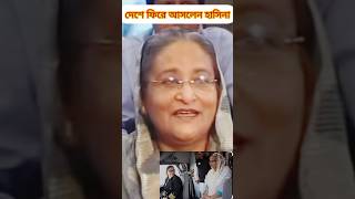 আবারো দেশে ফিরে আসলেন হাসিনা সরকার,সবাই ভিডিওটা বেশি বেশি করে শেয়ার করে দিন #justbeforeyousayido