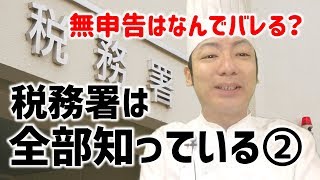 【無申告は怖い！】個人事業主必見！税務署は全部知っている②