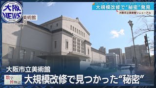 【あの住友家が…】大阪市立美術館で大発見⁉開館90年を前にリニューアル