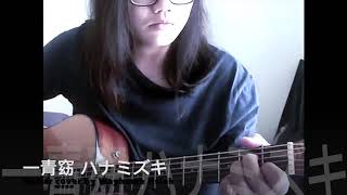 大家好 我是你們的DJ 今天為大家帶來這首 一青窈 ハナミズキ （花水木）guitar cover by Wayhome Hsieh 沒有修也沒有line in 的版本