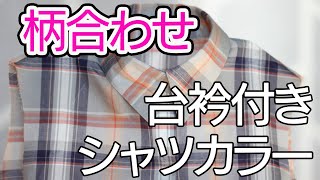 柄合わせをチェックの生地で行う場合注意する事｜洋裁教室や独学でお悩みの方に最適な24時間自宅で学べる365回講座