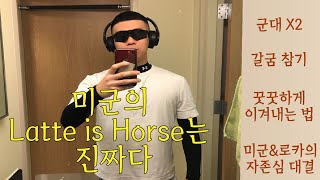 미군의 latte is horse는 진짜다