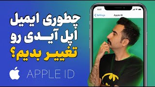 چگونه ایمیل اپل آی دی خود را تغییر دهیم؟ | تغییر ایمیل اپل ایدی کارتی