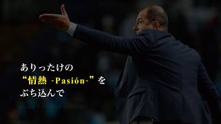 【ジェフ公式】ありったけの“情熱 - Pasión - ”をぶち込んで