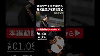 #愛知県警 6年ぶり #年頭視閲式　本部長「暴力団の壊滅や交通死亡事故抑止などが最重要課題」