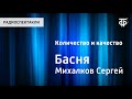 Сергей Михалков. Количество и качество. Басня. Читает И.Ильинский