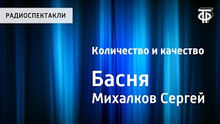 Сергей Михалков. Количество и качество. Басня. Читает И.Ильинский