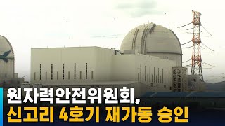 원자력안전위원회, 신고리 4호기 재가동 승인 / SBS