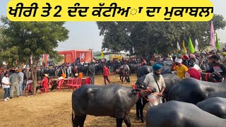 #3 December 2022#ਖੀਰੀ ਤੇ 2 ਦੰਦ ਕੱਟੀਅਾ ਦਾ ਮੁਕਾਬਲਾ#