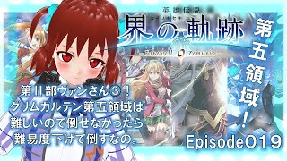 【界の軌跡 実況】界のもりのの【Episode 019】「第Ⅱ部の引き続き！ヴァンさんルート③　ある程度、育てて「想いの形」をクリアするなの～」