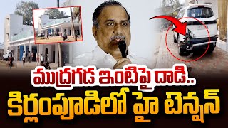 ముద్రగడ ఇంటి గేట్లు బద్దలు.. | High Tension at Mudragada Padmanabham House | SumanTVDigitalNews