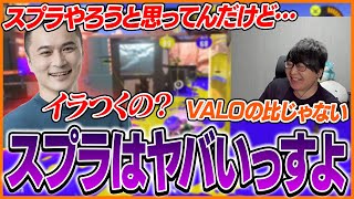 スプラを始めようとしている加藤純一にイラつきポイントを教えるたいじ【たいじ/加藤純一/あっさりしょこ/はんじょう/VERSUS】