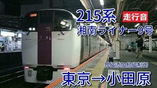 【鉄道走行音】215系NL-3編成 東京→小田原 湘南ライナー9号 小田原行