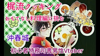 梶流クッキング　～おもてなし料理編～に挑む初心者男性特務司書Vtuber＃1【＃文豪とアルケミスト】【＃文アル】