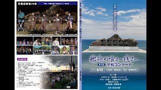 第3回艦砲ぬ喰ぇー残さー平和コンサート【フルバージョン】