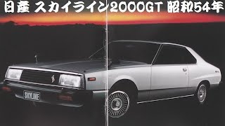 旧車カタログ 日産 スカイライン2000GT 昭和54年