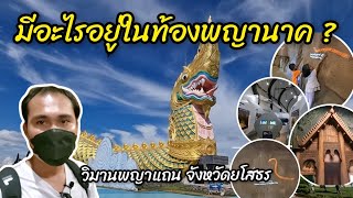 พิพิธภัณฑ์พญานาค ยโสธร (วิมานพญาแถน)