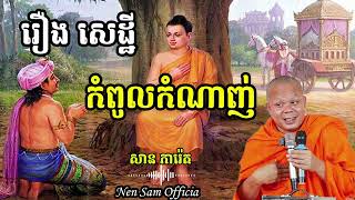 រឿងកោសិយសេដ្ឋី កំពូលកំណាញ់​​  ព្រះវិជ្ជាកោវិទ ,សាន ភារ៉េត, [ Nen Sam Official ]