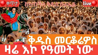 25⭕️ቀጥታ ቅዱስ መርቆሬዎስ ዛሬ እኮ የዓመት ነው ከካሳንችስ ቅዱስ ዑራኤል ቀን ጥር ፳፭/፳፻፲፯2017