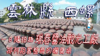 瑞春醬油觀光工廠【旅行 + 攝影】很現代化的醬油觀光工廠 排列相當整齊的 甕  #西螺 #瑞春   #發仔旅行攝