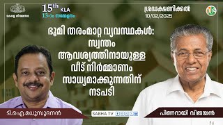 ഭൂമി തരംമാറ്റ വ്യവസ്ഥകൾ:സ്വന്തം ആവശ്യത്തിനായുള്ള വീട് നിർമ്മാണം സാധ്യമാക്കുന്നതിന് നടപടി