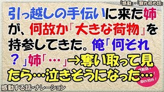 【感動する話】引っ越しの手伝いに来た姉が何故か『大きな荷物』を持参してきた。俺｢何それ？」姉｢･･･」→奪いとって見たら･･･泣きそうになった…