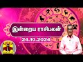 Today Rasi palan || இன்றைய ராசிபலன் - 24.10.2024 | Indraya Raasipalan | ஜோதிடர் சிவல்புரி சிங்காரம்