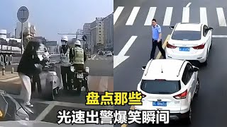 盘点光速出警爆笑瞬间，缘分就是这么奇妙，此次出警仅用0 1秒