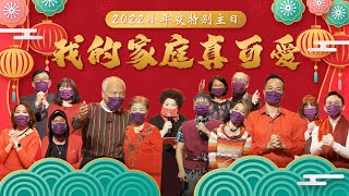 青年崇拜 首播｜約書亞樂團 Joshua Band｜小小年夜特輯－我的家庭真可愛｜ 2022.01.29