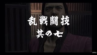 龍が如く4　乱戦闘技　其の七　説明に書いておきます