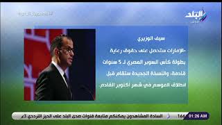 هاني حتحوت : السوبر المصري بـمشاركة 4 فرق بدءا من الموسم الجديد في أبوظبي