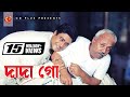 Dada Go Tor Hat Dhoria Koi | Ferdous | A.T.M. Shamsuzzaman | Khairun Sundori | Bangla Movie Song