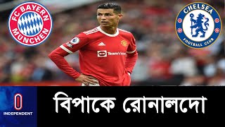 বায়ার্ন কিংবা চেলসিতে যাওয়ার জোর গুঞ্জন || Cristiano Ronaldo