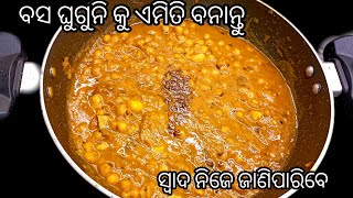 ଏଇ ନୂଆ ଟ୍ରିକ ରେ ଘୁଗୁନି ବନାନ୍ତୁ ଭାରି ସ୍ୱାଦିଷ୍ଟ ବନିବ || Ghuguni Recipe in Odia || Matara Tarakari ||