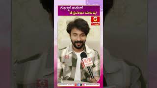 Shishir Shastry Exlusive Talk on Gold Suresh | ಗೋಲ್ಡ್‌ ಸುರೇಶ್ ಚಿನ್ನದಂಥಾ ಮನುಷ್ಯ!