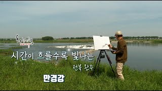 화첩기행 시간이 흐를수록 빛나는 - 전북 완주 만경강