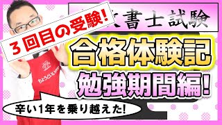 【行政書士試験】受験3回目の合格体験記［勉強期間編］！