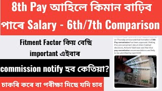 ✅8th Pay আহিলে কিমান বাঢ়িব পাৰে Salary | Fitment Factor কিয় বেছি important এইবাৰ | 7th Pay Compare