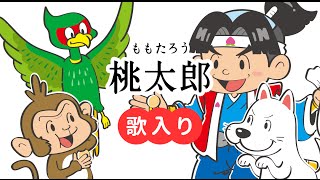 【歌付き】桃太郎（ももたろう）子供向け童謡