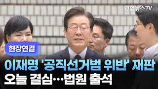 [현장연결] 이재명 '공직선거법 위반' 재판 오늘 결심…법원 출석 / 연합뉴스TV (YonhapnewsTV)