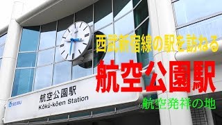 西武新宿線の駅を訪ねる　航空公園駅