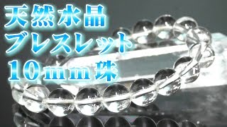 天然水晶 ブレスレット １０ｍｍ珠 意味 効果 宝石言葉 特徴について 通信販売 ４月誕生石 パワーストーン 天然石 天然水晶 ブレスレット １０ｍｍ玉 クリスタル 石英 Crystal Quartz